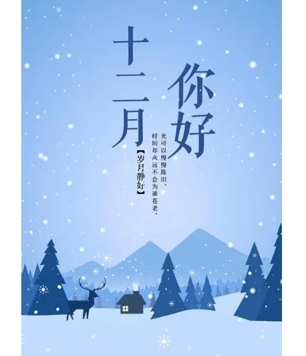 12月,你好!(圖2) 12月,你好!(圖2)