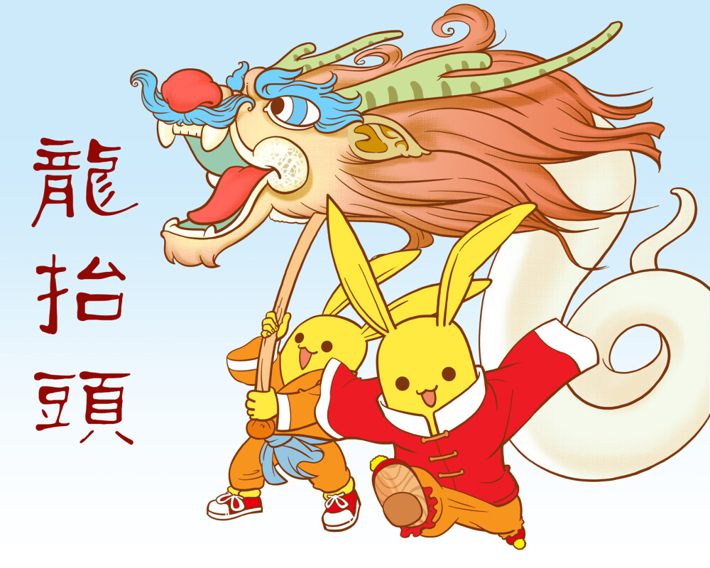 二月二,龍抬頭(圖3) 二月二,龍抬頭(圖3)